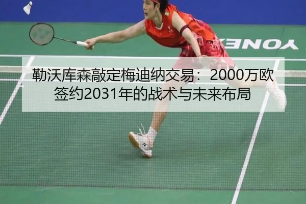 勒沃库森敲定梅迪纳交易：2000万欧签约2031年的战术与未来布局