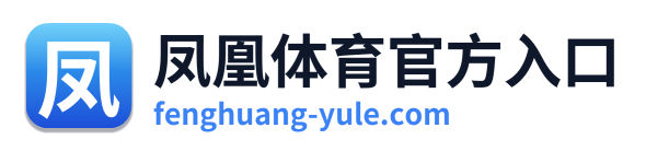 凤凰体育官方入口 Logo
